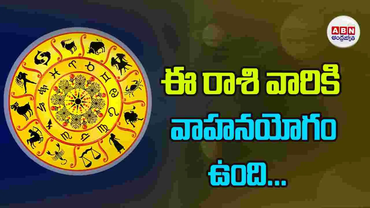 Today Horoscope : ఈ రాశి వారు పెద్దల సలహాలు పాటించి మంచి ఫలితాలు పొందుతారు.