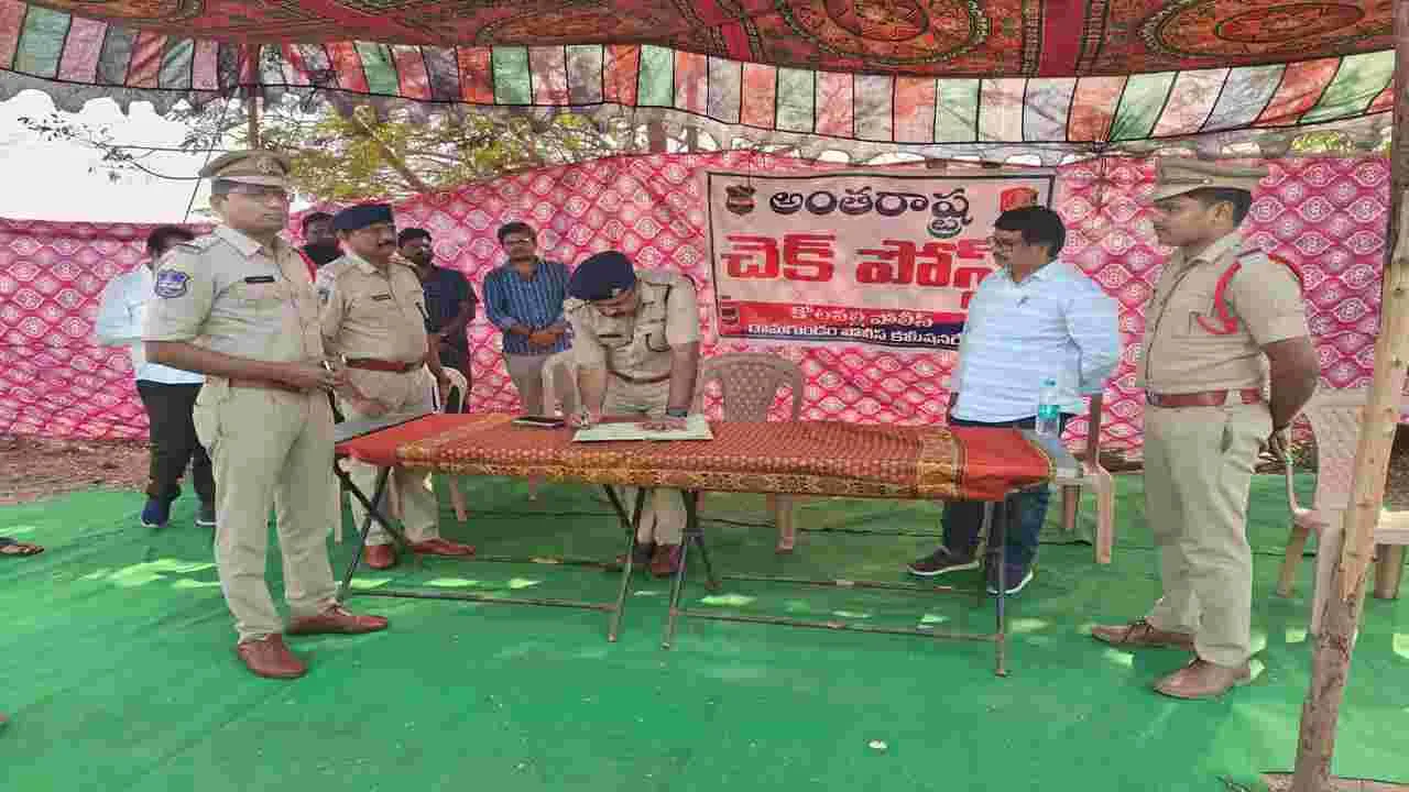 అంతర్రాష్ట్ర చెక్పోస్టు తనిఖీ
