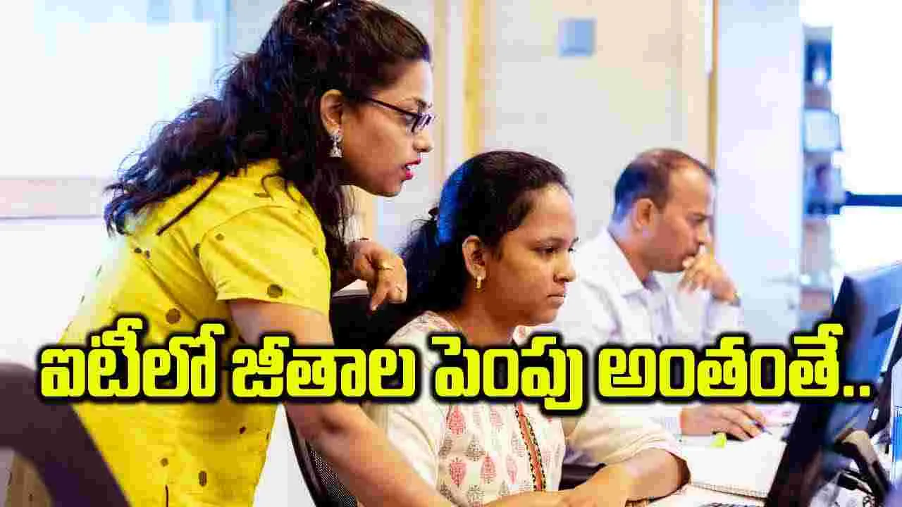 ఐటీలో జీతాల పెంపు అంతంతే..