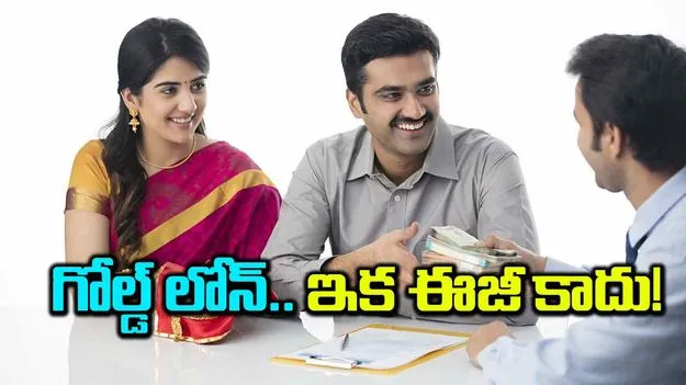 Gold Loan: గోల్డ్ లోన్.. ఇక ఈజీ కాదు..