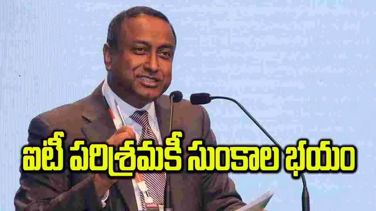 ఐటీ పరిశ్రమకీ సుంకాల భయం