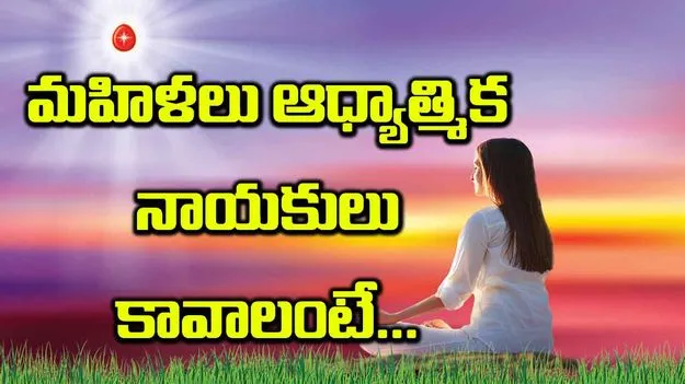 మహిళలు ఆధ్యాత్మిక నాయకులు కావాలంటే...