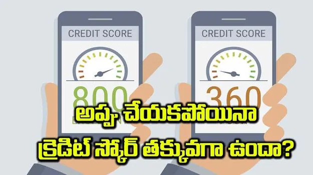 అప్పు చేయకపోయినా క్రెడిట్ స్కోర్ తక్కువగా ఉందా?
