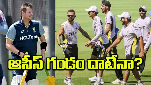 ఆసీస్‌ గండం  దాటేనా?