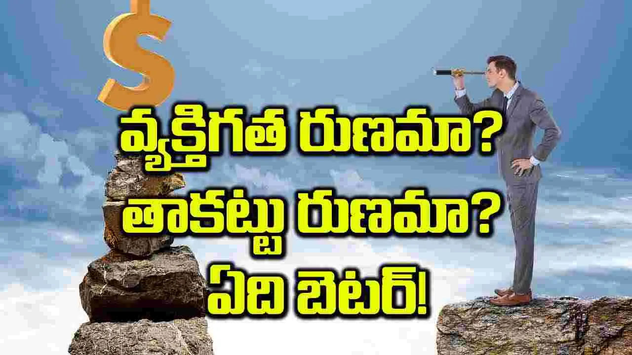 వ్యక్తిగత రుణమా? తాకట్టు రుణమా? ఏది బెటర్!