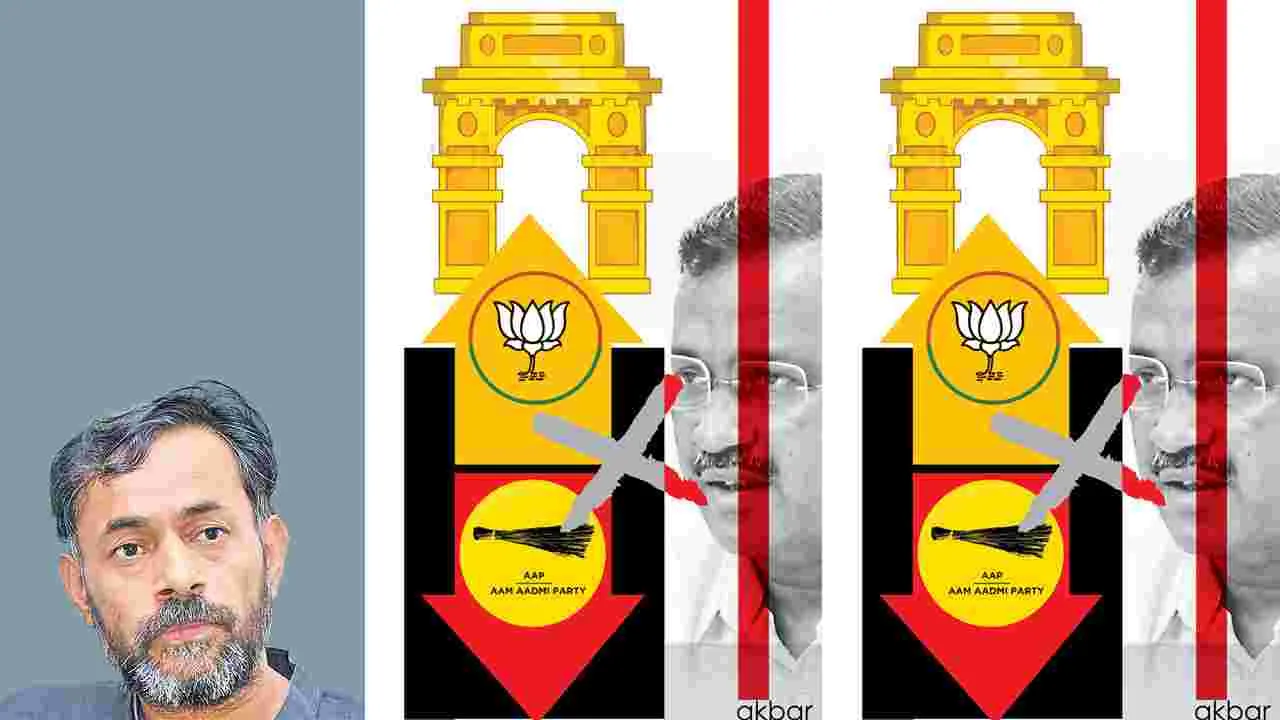 ఆప్ ఓటమి ప్రజాస్వామ్య విజయమేనా?