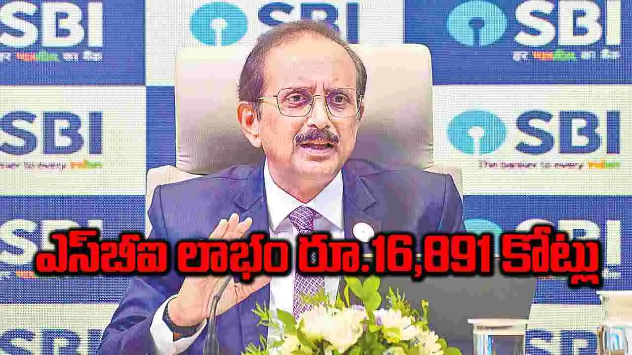 ఎస్బీఐ లాభం రూ.16,891 కోట్లు