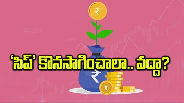 ‘సిప్‌’ కొనసాగించాలా.. వద్దా?