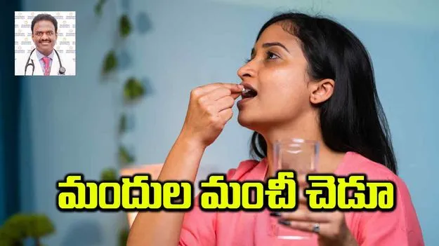 మందుల మంచీ చెడూ 