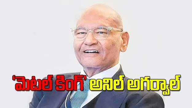 ‘మెటల్‌ కింగ్‌’ అనిల్‌ అగర్వాల్‌