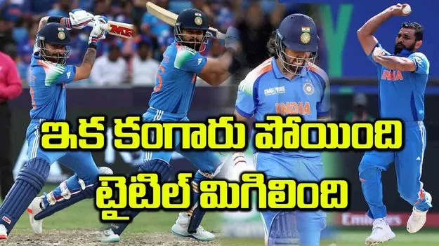 ఇక కంగారు పోయింది టైటిల్ మిగిలింది