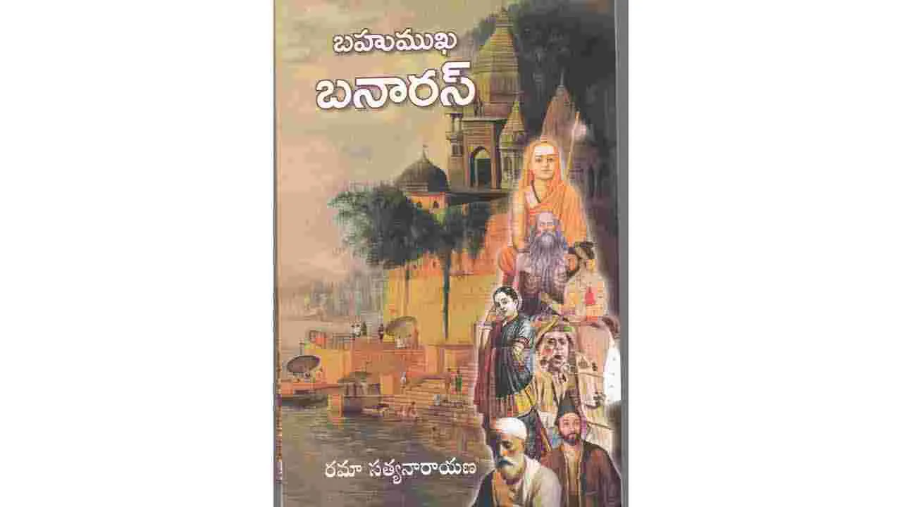 బహుముఖ బనారస్!