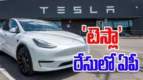 TESLA - Andhra Pradesh : ‘టెస్లా’ రేసులో ఏపీ