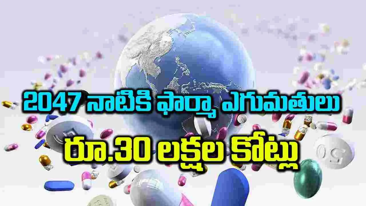 2047 నాటికి ఫార్మా ఎగుమతులు రూ.30 లక్షల కోట్లు