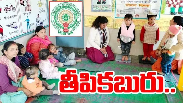 Goodnews for Anganwadi workers: అంగన్వాడీల గ్రాట్యుటీపై ఏపీ సర్కార్ కీలక నిర్ణయం