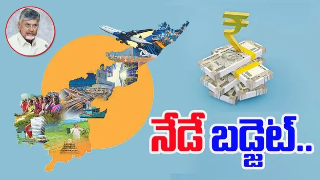 AP Budget: రూ.3.24 లక్షల కోట్లతో నేడే రాష్ట్ర బడ్జెట్‌!