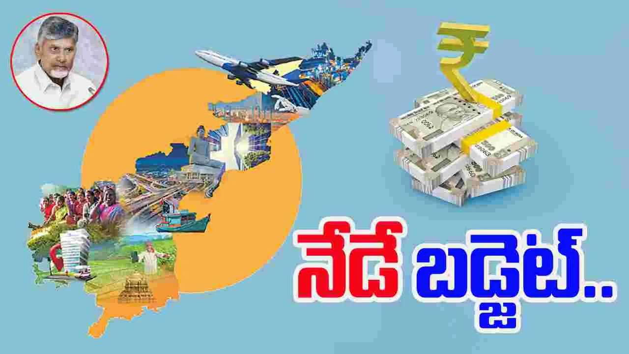 AP Budget: రూ.3.24 లక్షల కోట్లతో నేడే రాష్ట్ర బడ్జెట్‌!