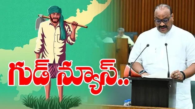AP Agriculture Budget: రైతులకు గుడ్ న్యూస్.. 