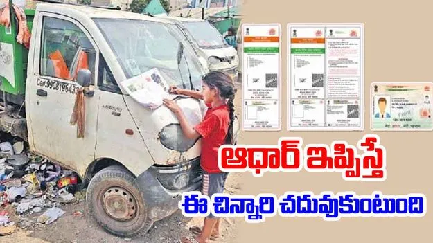 girl's education: ఆధార్‌ ఇప్పిస్తే ఈ చిన్నారి చదువుకుంటుంది! 