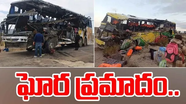 Bolivia Road Accident: ఆ దేశంలో ఘోర ప్రమాదం.. రెండు బస్సులు ఢీకొని.. బాబోయ్..