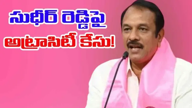 MLA Sudheer Reddy: ఎమ్మెల్యే సుధీర్ రెడ్డిపై ఎస్సీ-ఎస్టీ అట్రాసిటీ కేసు