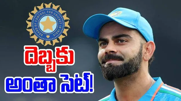 Virat Kohli: కోహ్లీ దెబ్బకు దిగొచ్చిన బీసీసీఐ.. వివాదాస్పద రూల్ వెనక్కి..