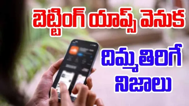 Gambling Apps Scam: బెట్టింగ్ యాప్స్ దందా వెనుక ఇంకా ఎవరున్నారంటే..!