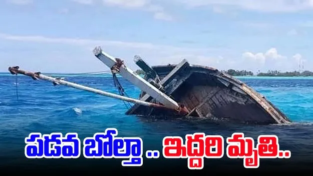 Pushkara Ghat: రాజమండ్రి పుష్కర ఘాట్లో పడవ బోల్తా ..