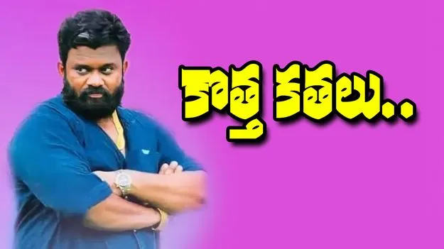 Borugadda Anil: బోరుగడ్డ బొంకులు!