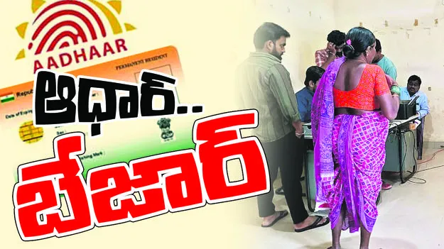 ఆధార్‌.. బేజార్‌