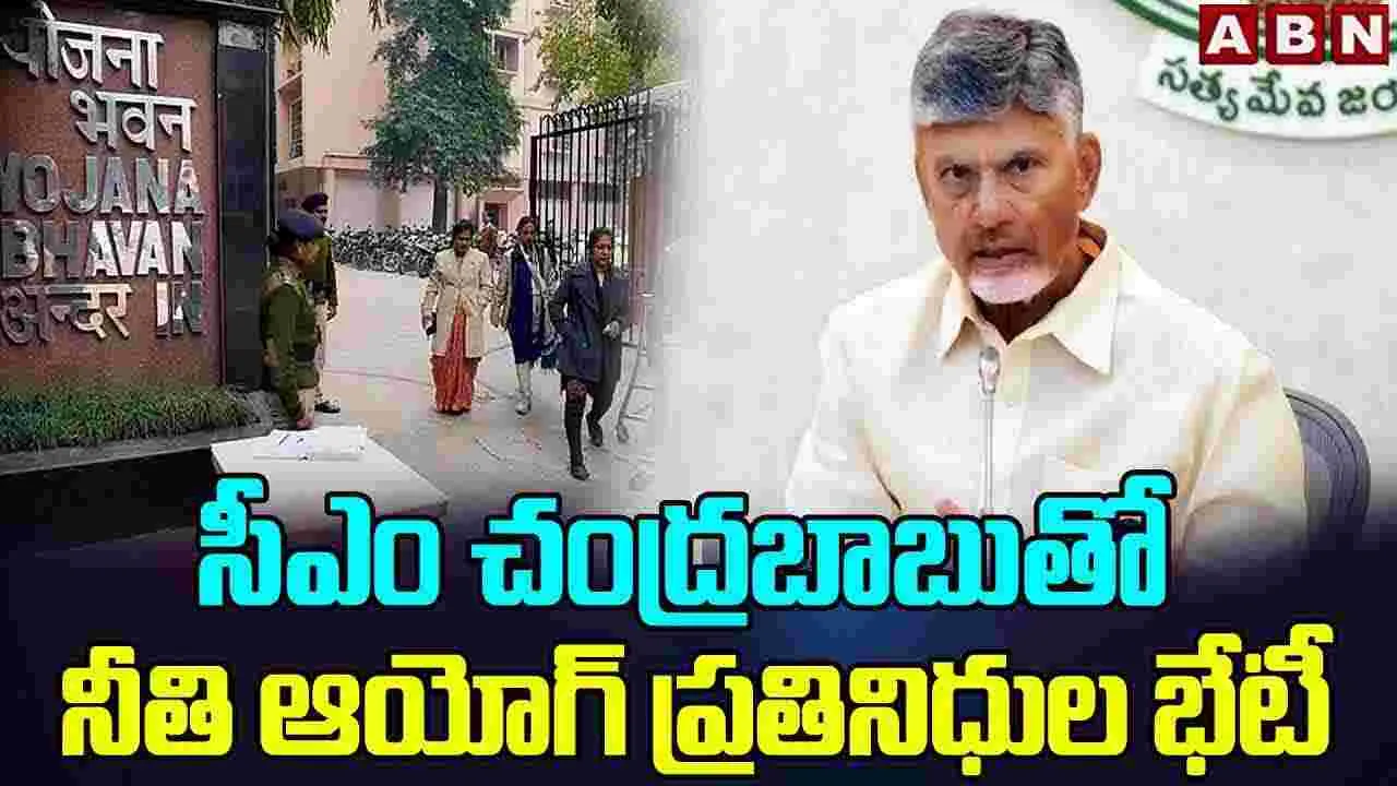 సీఎం చంద్రబాబుతో నీతి ఆయోగ్ ప్రతినిధుల భేటీ