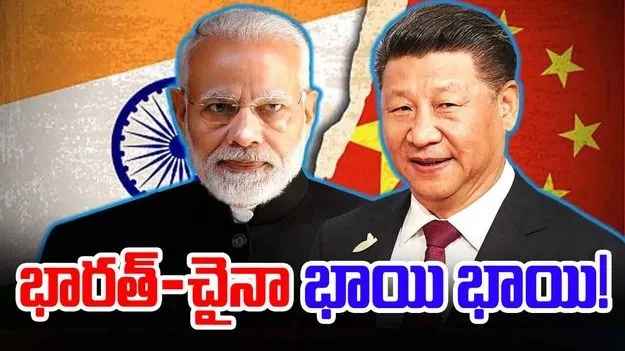 Wang Yi: భారత్‌-చైనా భాయీ భాయీ! 