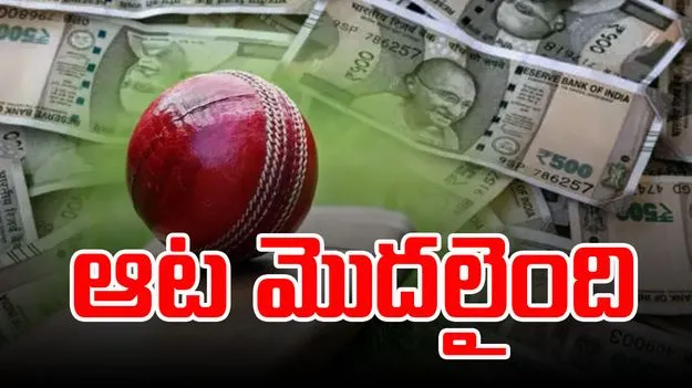 cricket betting:ఆట మొదలైంది