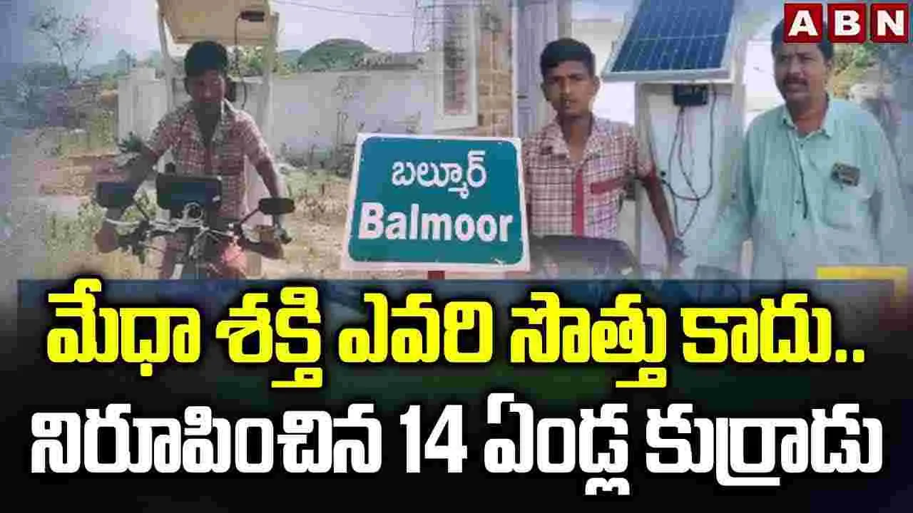 Gagan Chandra: మేధాశక్తి ఎవరి సొత్తు కాదు.. నిరూపించిన 14 ఏండ్ల కుర్రాడు