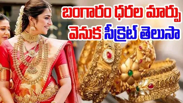 Gold Rates : బంగారం ధరలు రోజూ ఒకేలా ఎందుకుండవు.. ఈ 5 అంశాలే ప్రధాన కారణం..