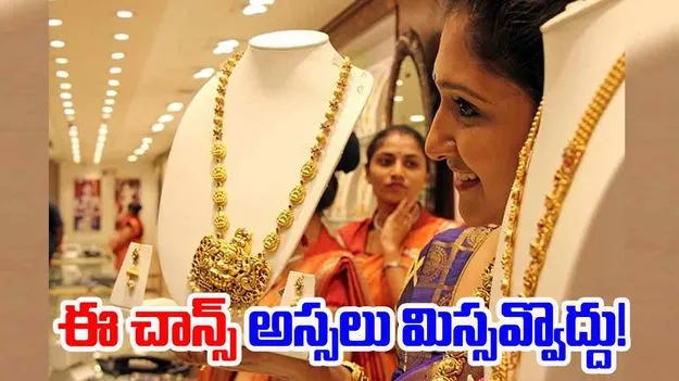 Gold Rates Today: త్వరపడండి.. తగ్గిన బంగారం ధరలు.. ఇదే మంచి టైం 