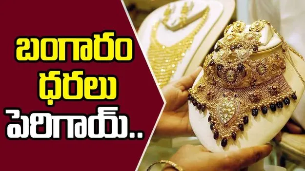 Gold and Silver Price Today: బంగారం, వెండి ధరలు ఎంతకు పెరిగాయో తెలుసా..