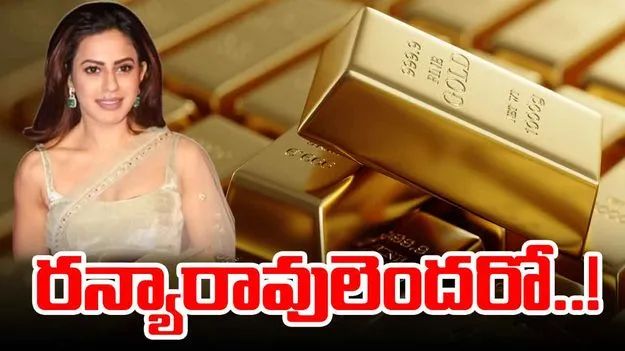 Gold Smuggling: టన్నుల్లో స్మగ్లింగ్‌.. గ్రాముల్లో పట్టివేత