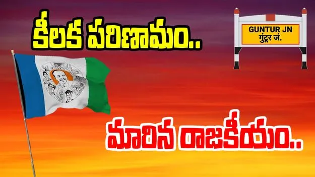 Andhra Pradesh: గుంటూరు రాజకీయాల్లో కీలక పరిణామం..