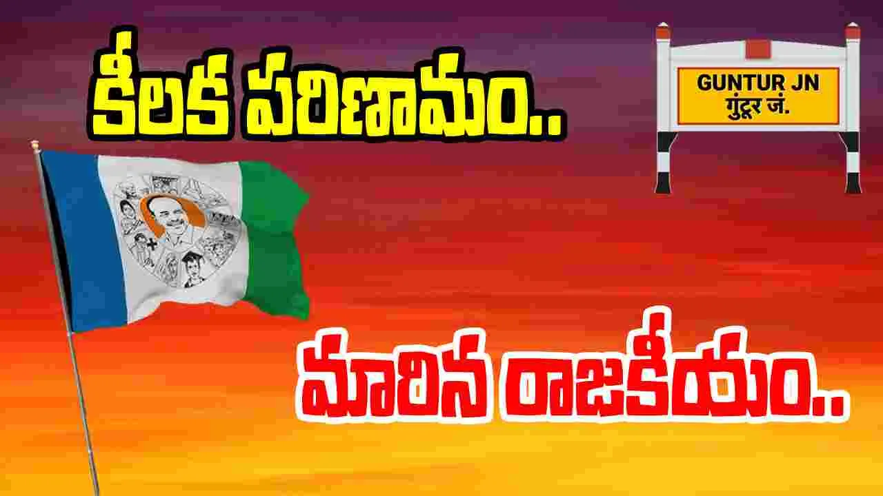 Andhra Pradesh: గుంటూరు రాజకీయాల్లో కీలక పరిణామం..