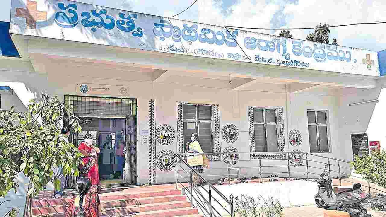 PHC: పీహెచ్సీలకు చుట్టాలుగా వైద్యులు!