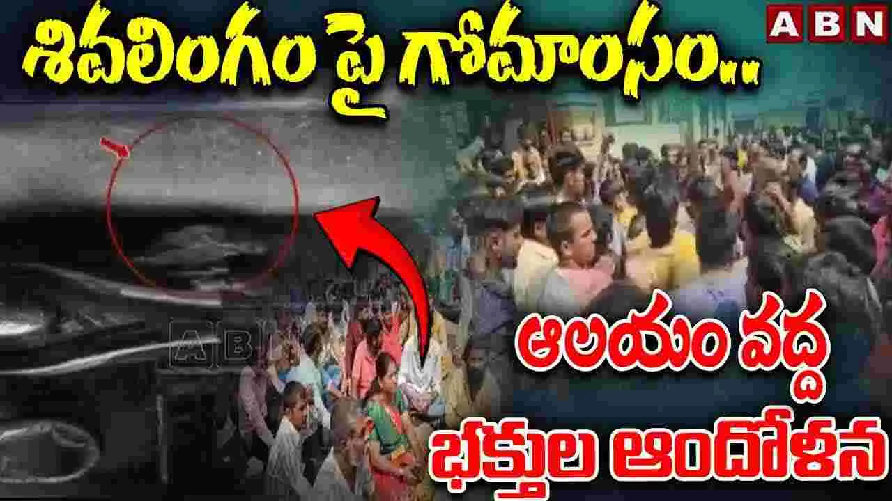 Hyderabad : శివలింగంపై గోమాంసం.. ఆలయం వద్ద భక్తుల ఆందోళన