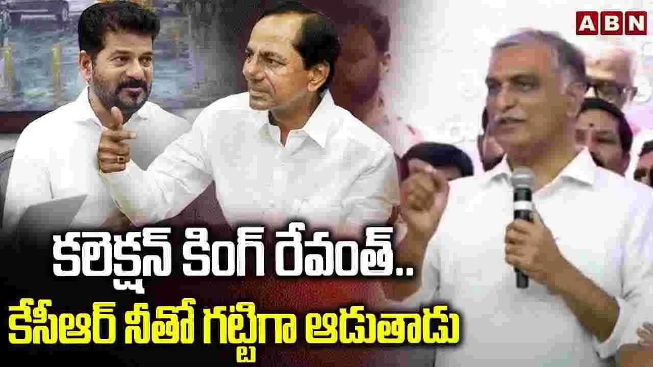 Harish Rao: సీఎం రేవంత్ రెడ్డి టీ20 ఆడేది డబ్బు సంచుల కోసమే: ఎమ్మెల్యే హరీశ్ రావు..