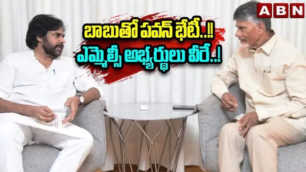 Pawan Meets Chandrababu: బాబుతో పవన్ భేటీ..  ఎమ్మెల్యే కోట ఎమ్మెల్సీ ఎన్నికపై చర్చ..