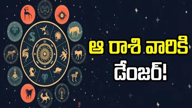 Weekly Horoscope: ఆ రాశి వారికి డేంజర్.. కాస్త జాగ్రత్త..