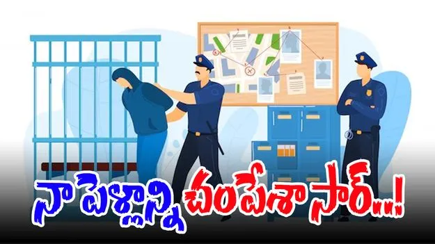 Drunken Man : నా పెళ్లాన్ని చంపేశా సార్‌!