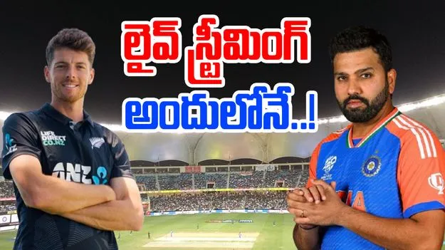 India vs New Zealand Live Streaming: రేపే చాంపియన్స్ ట్రోఫీ ఫైనల్.. లైవ్ స్ట్రీమింగ్ ఎక్కడంటే..