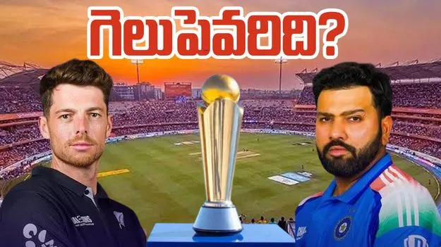 IND vs NZ Prediction: కప్పు కోసం భారత్-కివీస్ కొట్లాట.. గెలుపెవరిది.. ప్రిడిక్షన్ ఇదే..