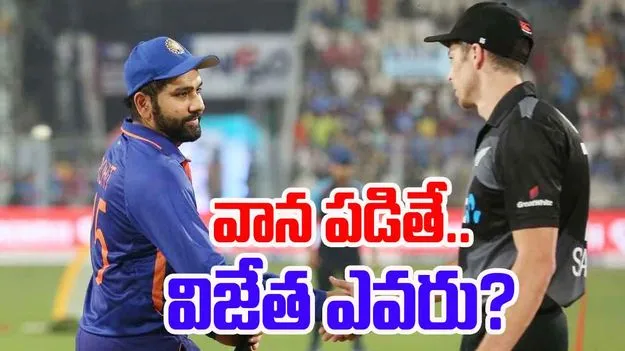 IND vs NZ: ఫైనల్స్‌లో వర్షం పడితే విన్నర్ ఎవరు.. భారత్‌కు ప్లస్సా.. మైనస్సా..