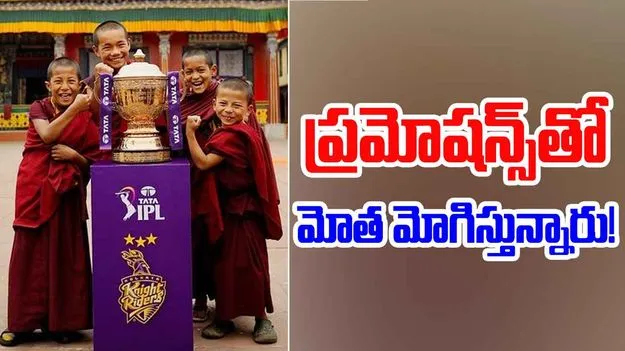 IPL 2025: ఐపీఎల్ ట్రోఫీతో బాల సన్యాసులు.. ప్రమోషన్స్ మామూలుగా లేవుగా